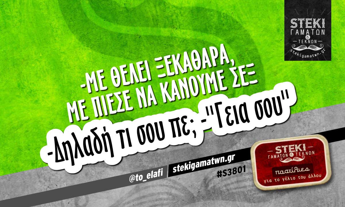 -Με θέλει ξεκάθαρα @to_elafi