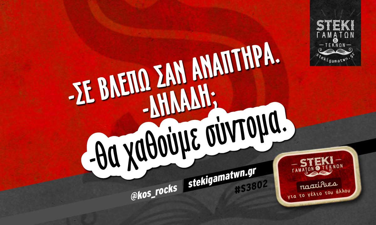 -σε βλέπω σαν αναπτήρα @kos_rocks