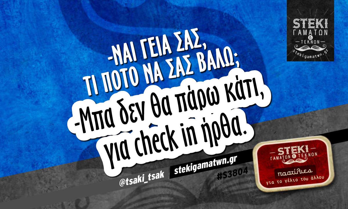 -Ναι γεια σας, τι ποτό να σας βάλω;  @tsaki_tsak