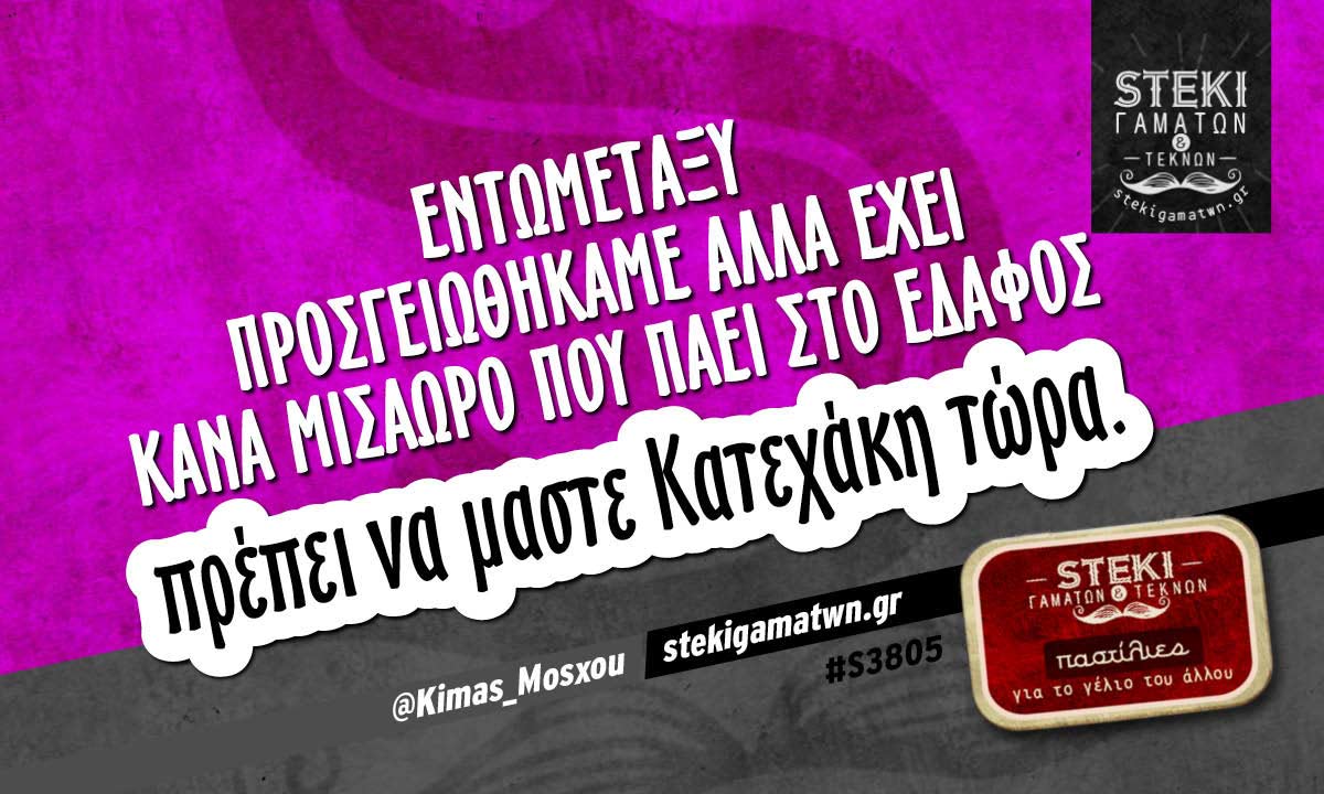 εντωμεταξύ προσγειωθήκαμε αλλά  @Kimas_Mosxou