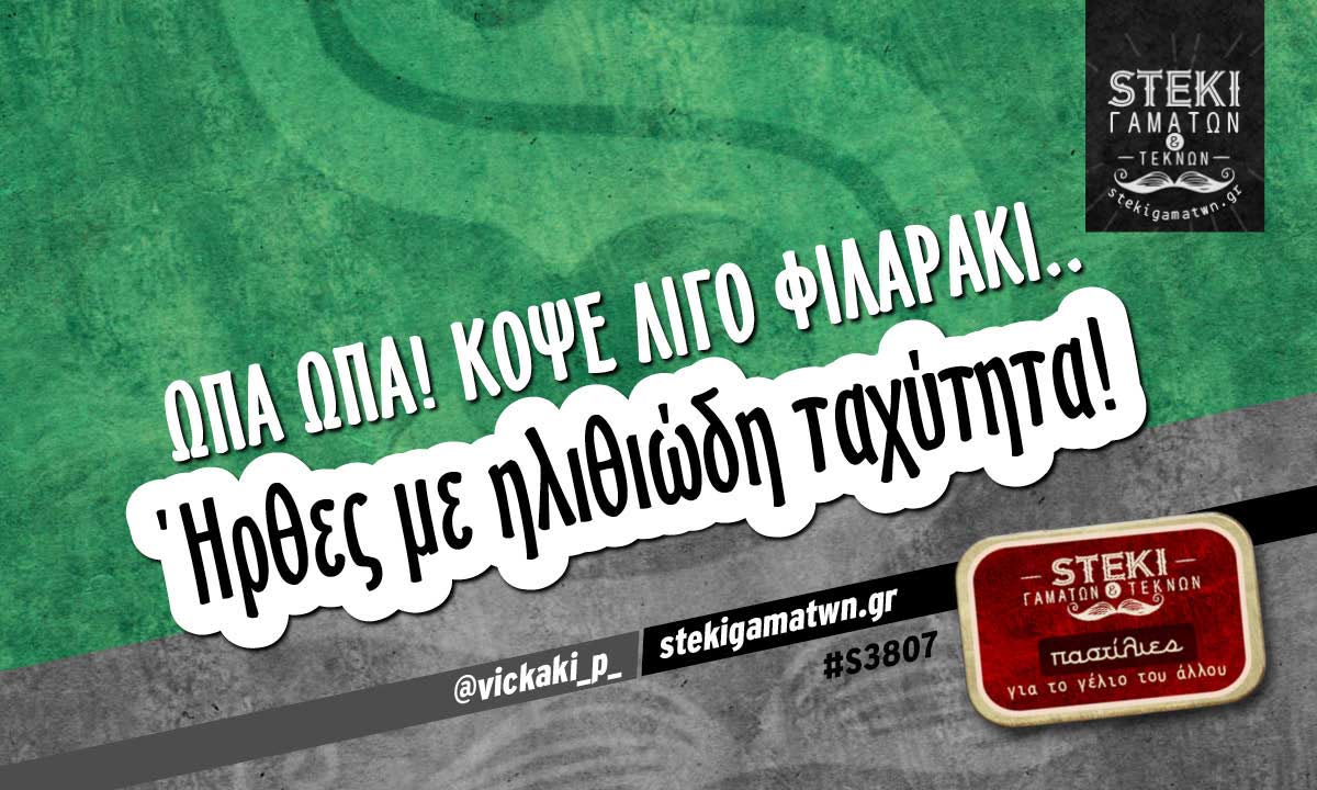 Ωπα ωπα! Κόψε λίγο φιλαράκι. @vickaki_p_
