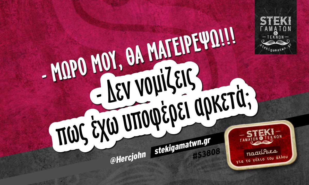 – Μωρό μου, θα μαγειρέψω!!!  @Hercjohn