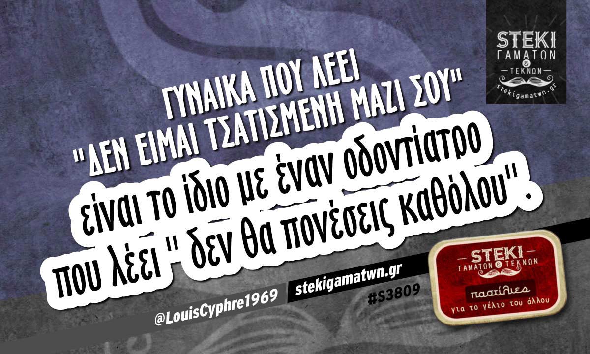 Γυναίκα που λέει “δεν είμαι τσατισμένη μαζί σου”  @LouisCyphre1969