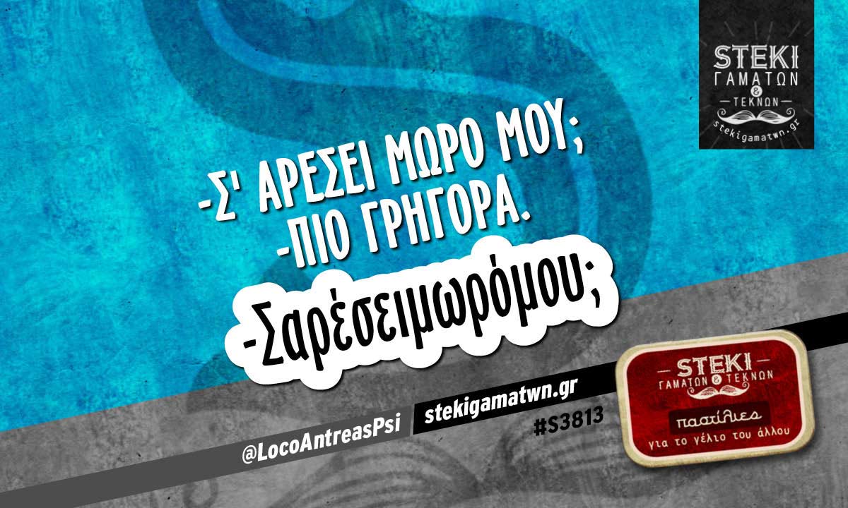 -Σ’ αρέσει μωρό μου;  @LocoAntreasPsi