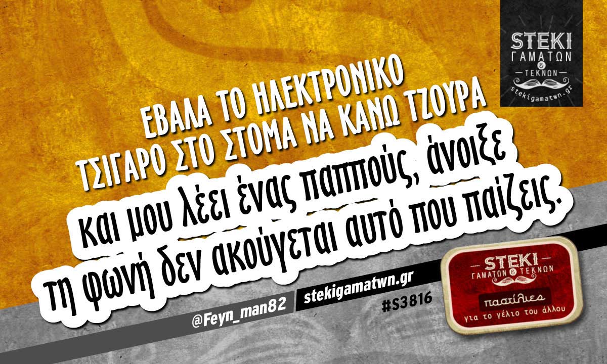Έβαλα το ηλεκτρονικό τσιγάρο στο στόμα @Feyn_man82