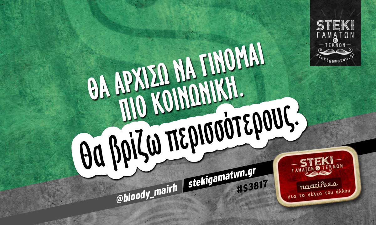 Θα αρχίσω να γίνομαι πιο κοινωνική. @bloody_mairh
