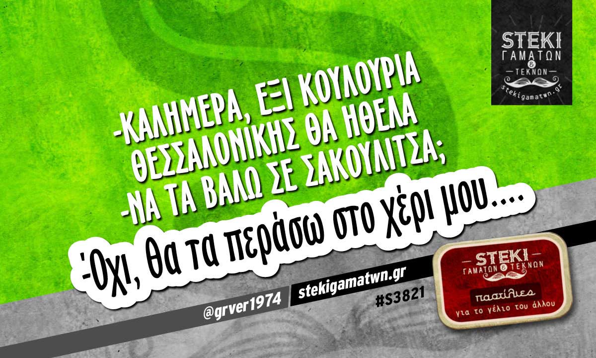 -Καλημέρα, έξι κουλούρια Θεσσαλονίκης  @grver1974