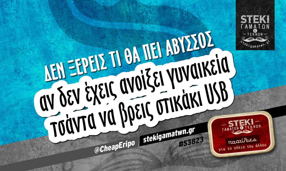 Δεν ξέρεις τι θα πει άβυσσος  @CheapEripo