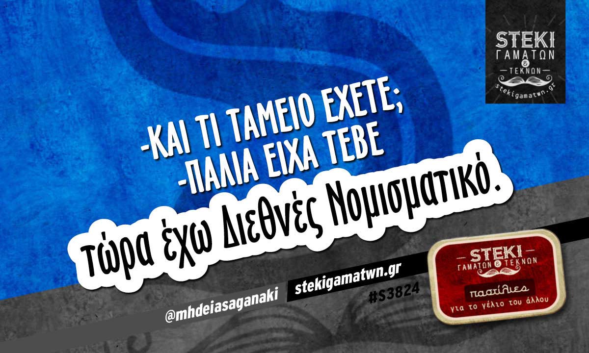 -Και τί ταμείο έχετε;  @mhdeiasaganaki