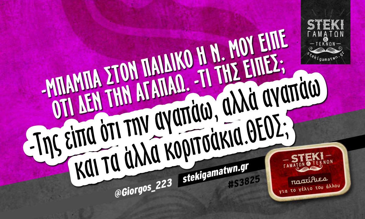 -Μπαμπά στον παιδικό  @Giorgos_223