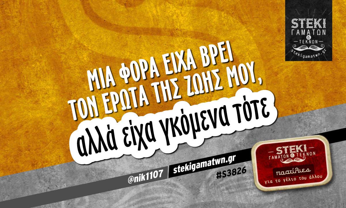 Μια φορά είχα βρει τον έρωτα @nik1107