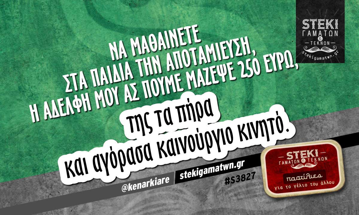 Να μαθαίνετε στα παιδιά την αποταμίευση @kenarkiare