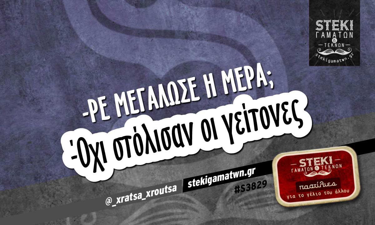 -ρε μεγάλωσε η μέρα;  @_xratsa_xroutsa