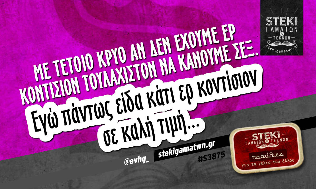 Με τέτοιο κρύο  @evhg_
