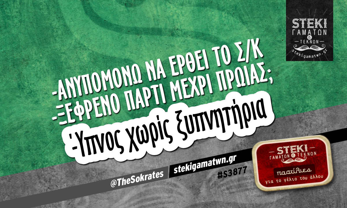 -ανυπομονώ να έρθει το Σ/Κ @TheSokrates
