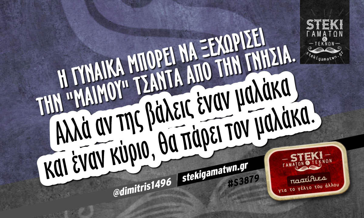 Η γυναίκα μπορεί να ξεχωρίσει την “μαιμού” τσάντα  @dimitris1496