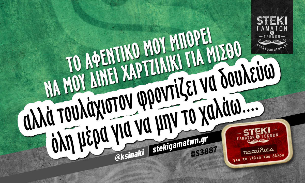 Το αφεντικό μου μπορεί να μου δίνει @ksinaki
