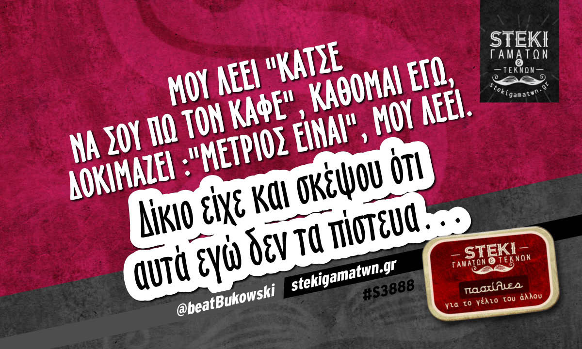 μου λέει “κάτσε να σου πω τον καφέ” @beatBukowski