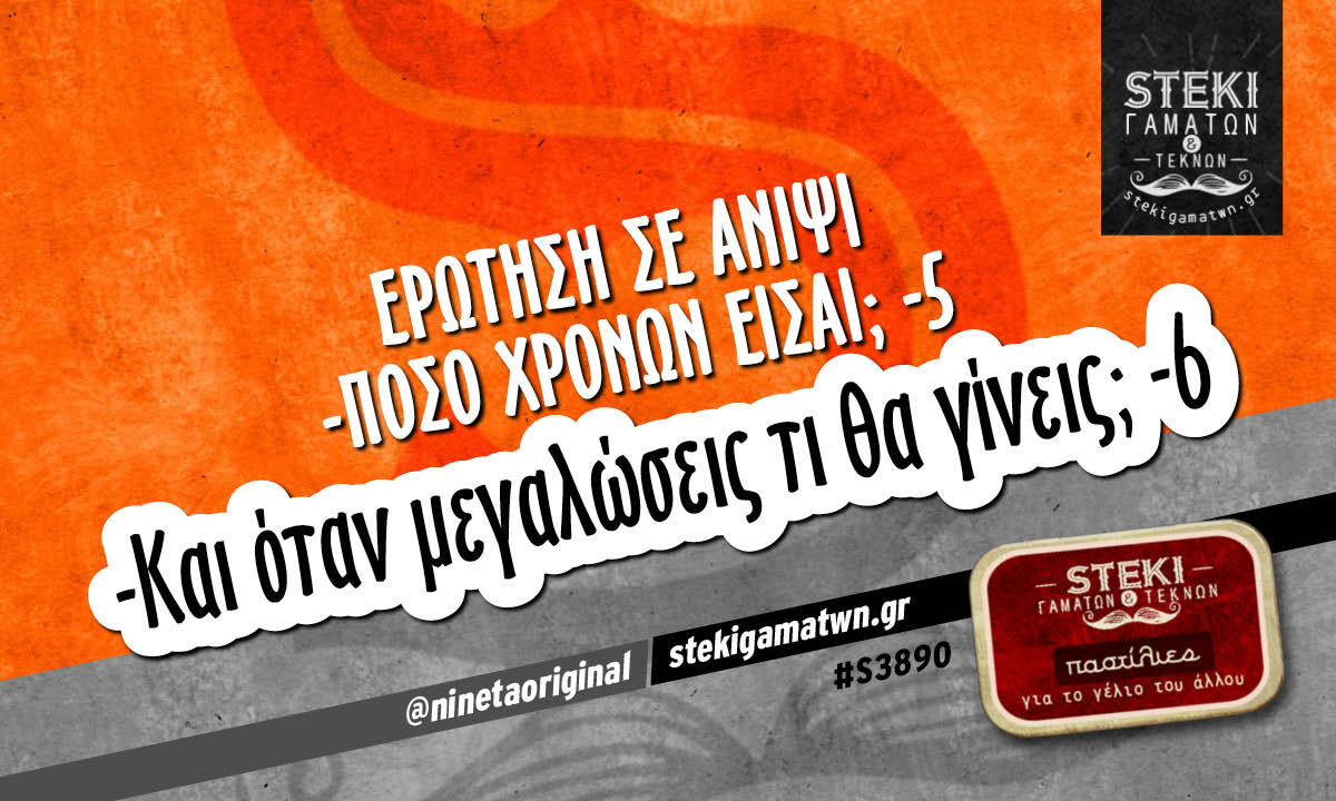 Ερώτηση σε ανίψι  @ninetaoriginal