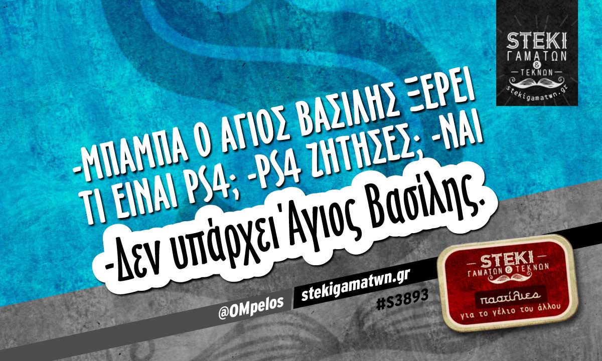 -Μπαμπά ο Άγιος Βασίλης ξερει τι είναι PS4;  @OMpelos