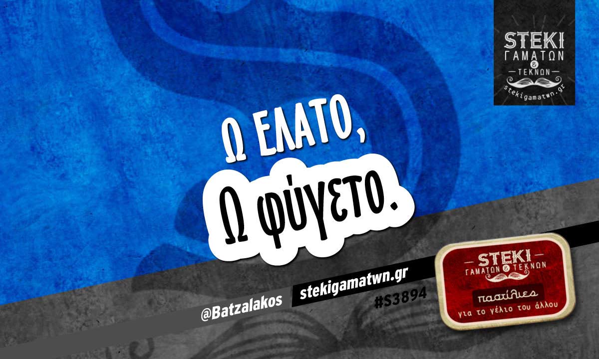 Ω έλατο  @Batzalakos