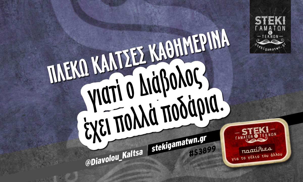 Πλέκω κάλτσες καθημερινά @Diavolou_Kaltsa