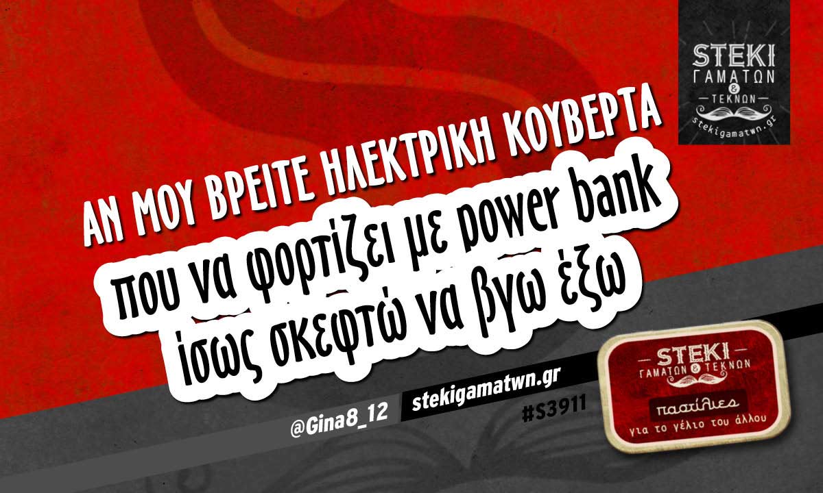 αν μου βρείτε ηλεκτρική κουβέρτα  @Gina8_12