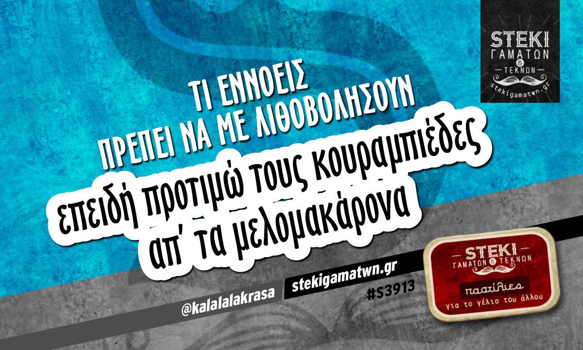 Τι εννοείς πρέπει να με λιθοβολήσουν  @kalalalakrasa