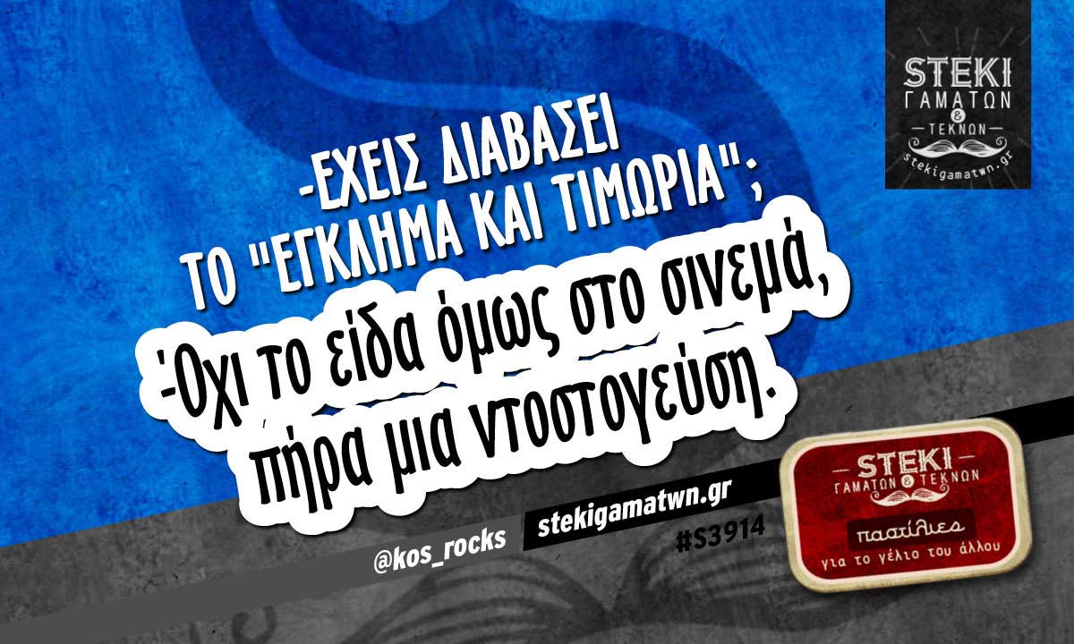 -Έχεις διαβάσει το “έγκλημα και τιμωρία”;  @kos_rocks