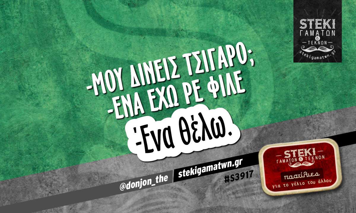 -Μου δίνεις τσιγάρο;  @donjon_the