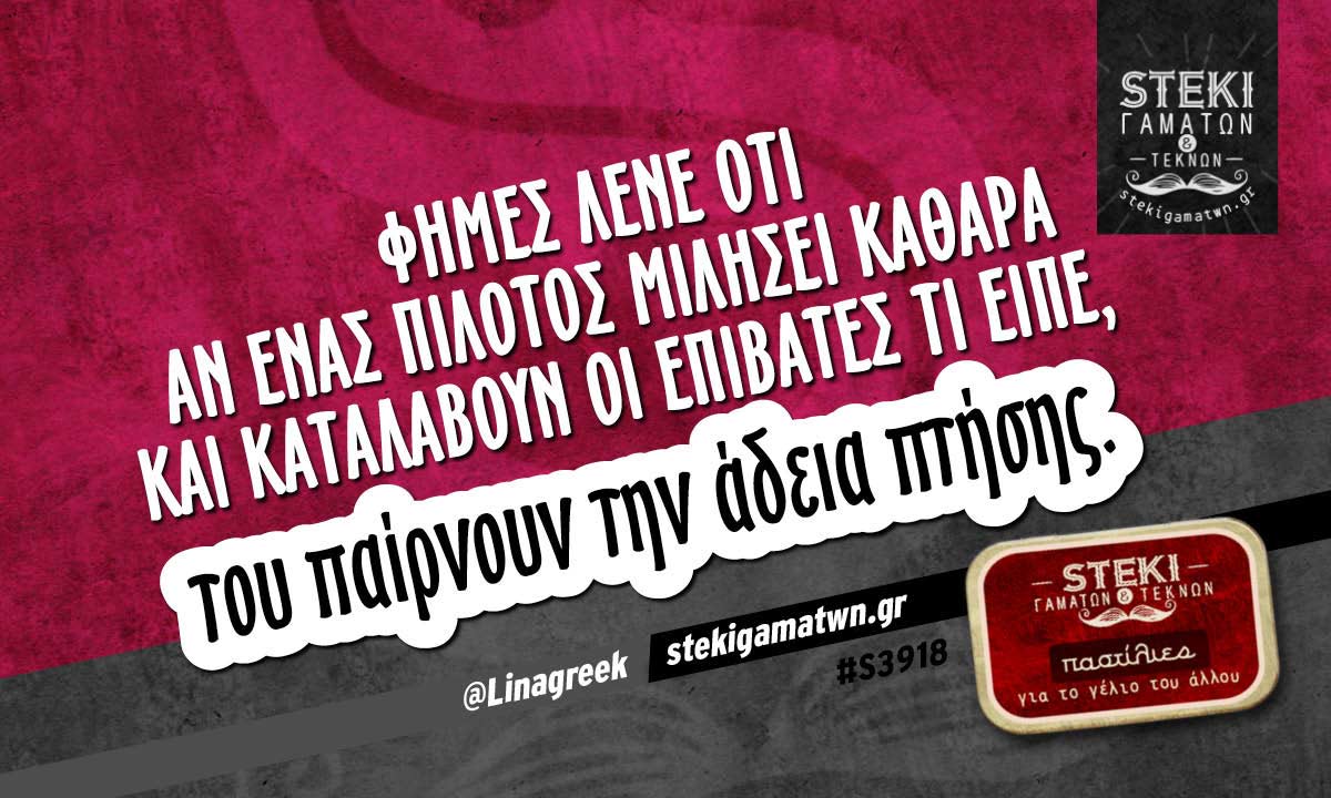 Φήμες λένε ότι αν ένας πιλότος @Linagreek