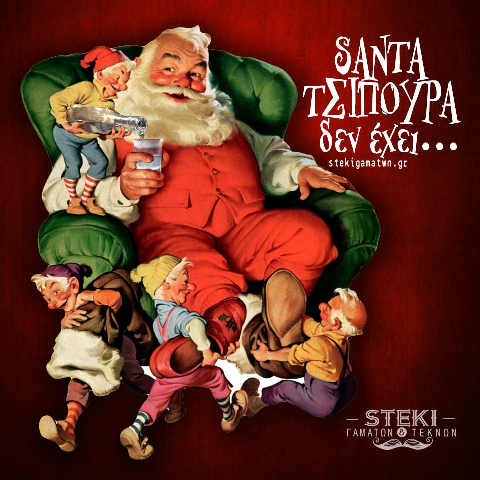 Santa τσίπουρα δεν έχει!