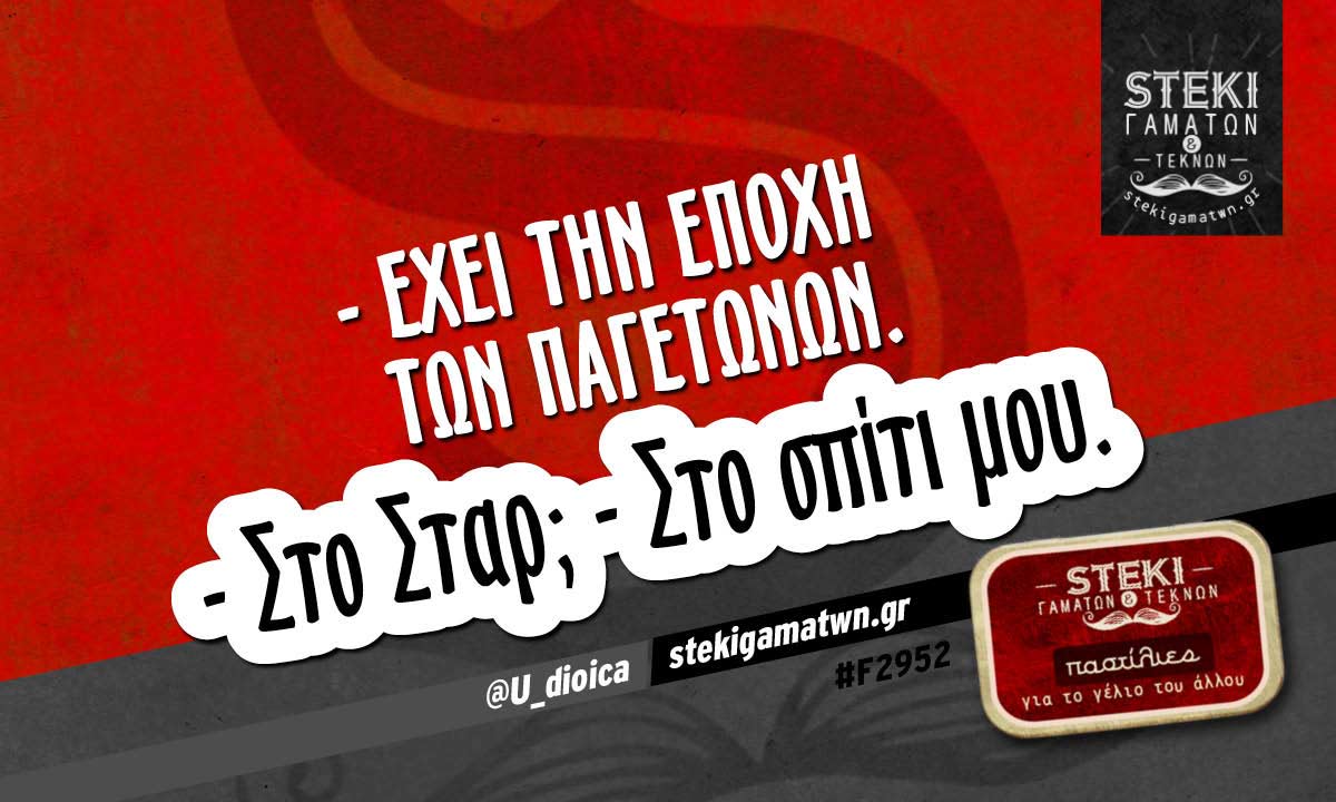 – Έχει την Εποχή των παγετώνων. @U_dioica