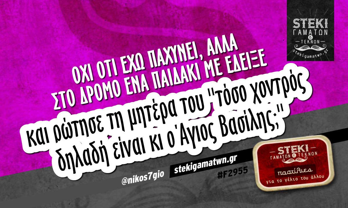 Όχι ότι έχω παχύνει @nikos7gio