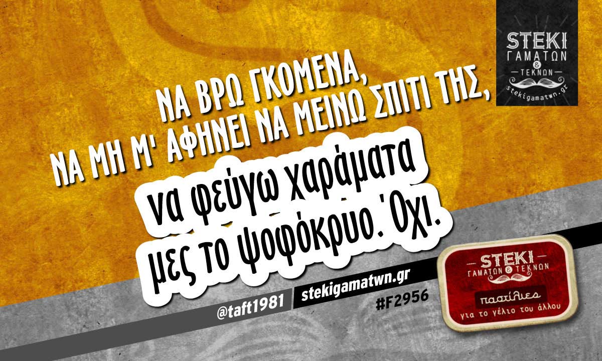 Να βρω γκόμενα @taft1981