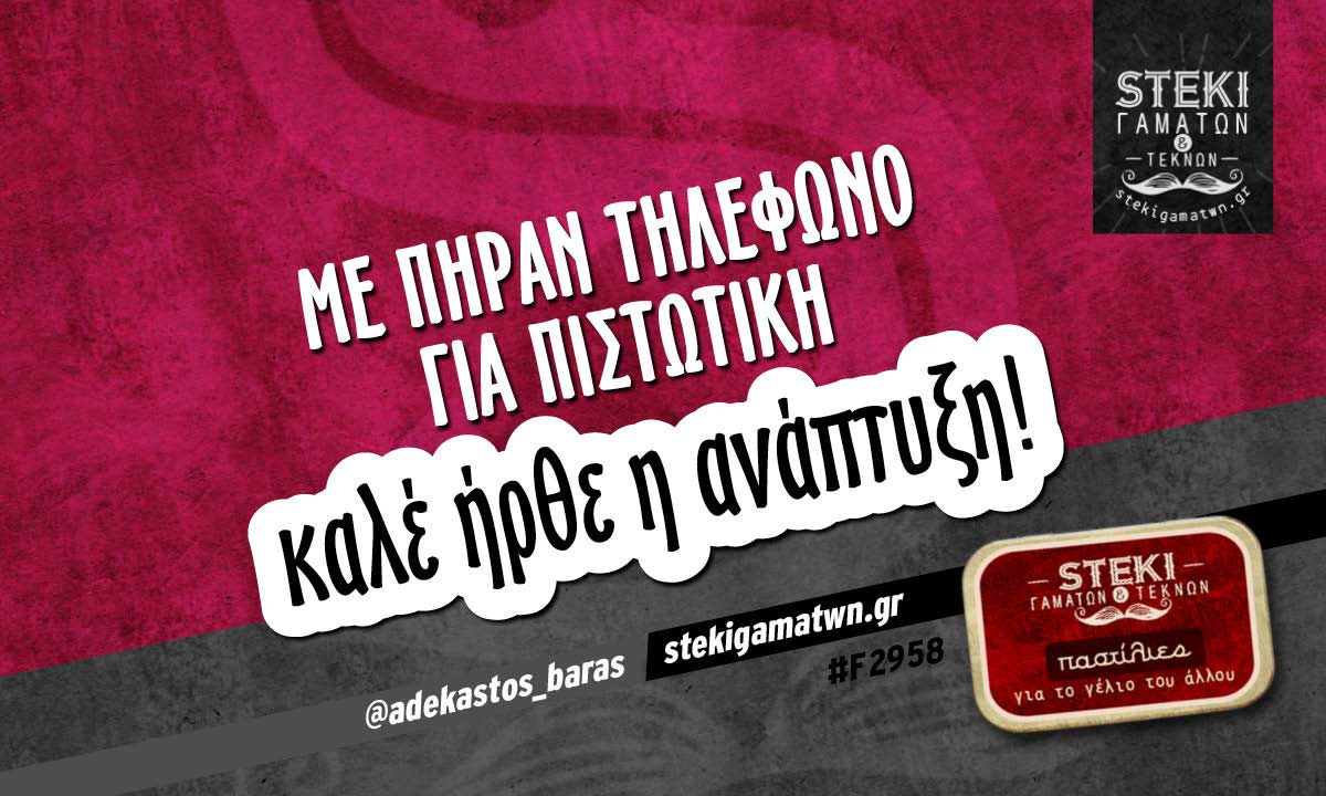 Με πήραν τηλέφωνο @adekastos_baras