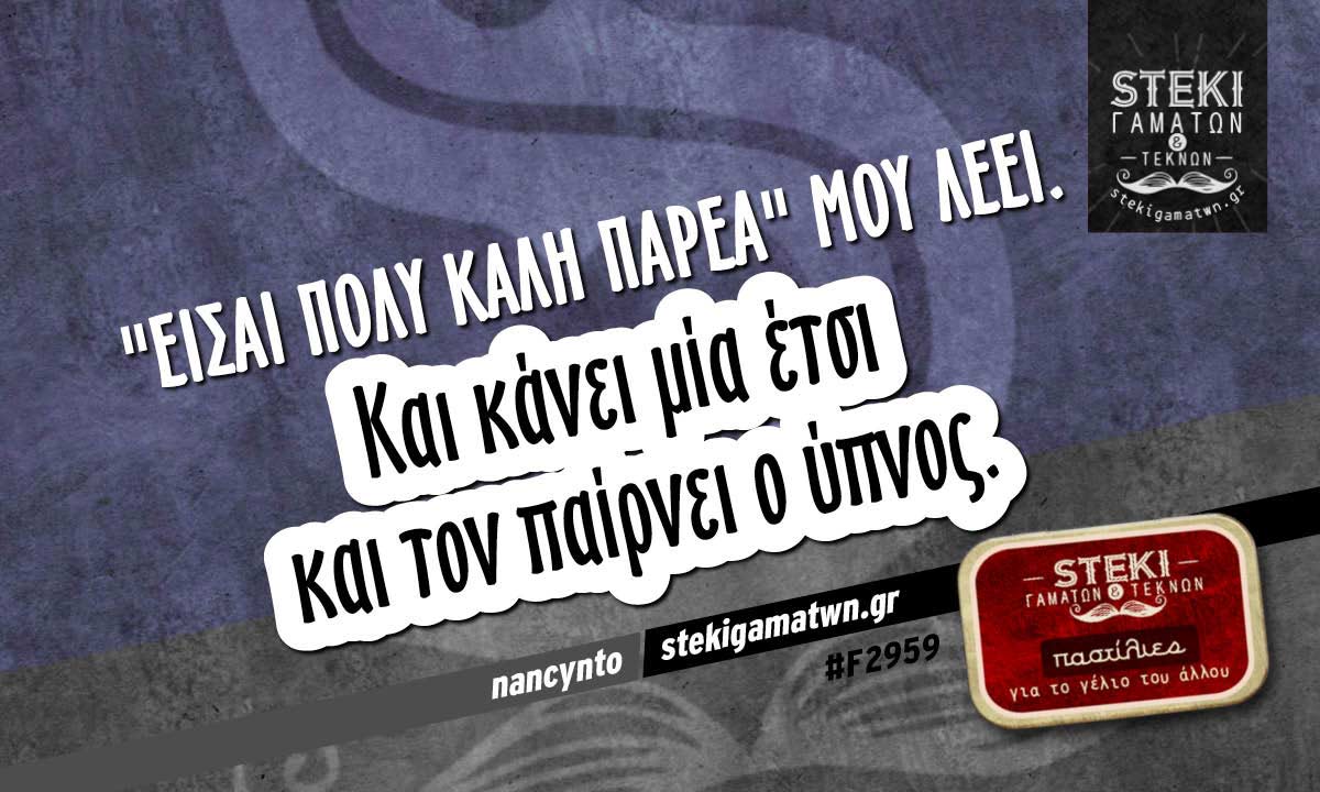 “Είσαι πολύ καλή παρέα” μου λέει nancynto