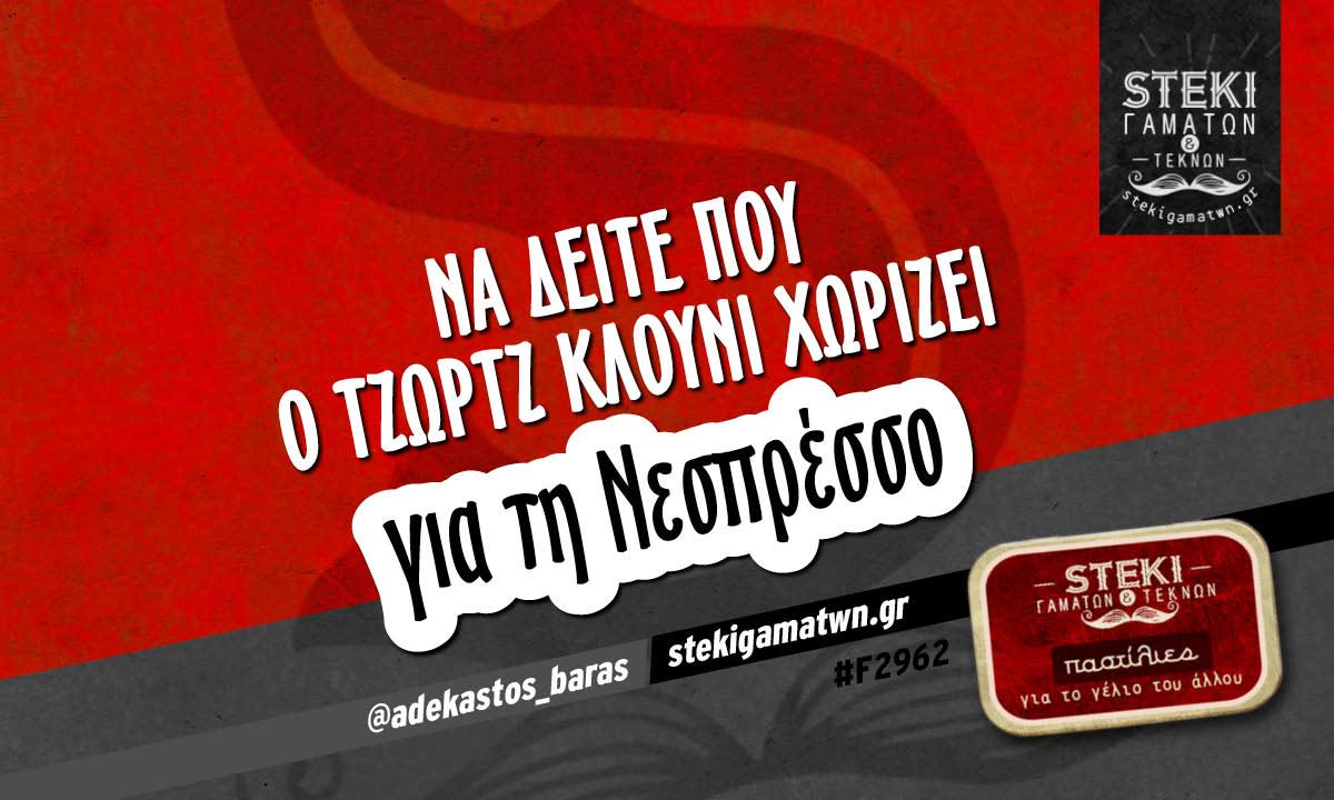 Να δείτε που ο Τζωρτζ Κλούνι  @adekastos_baras