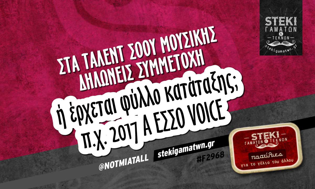 Στα τάλεντ σόου μουσικής @NOTMIATALL