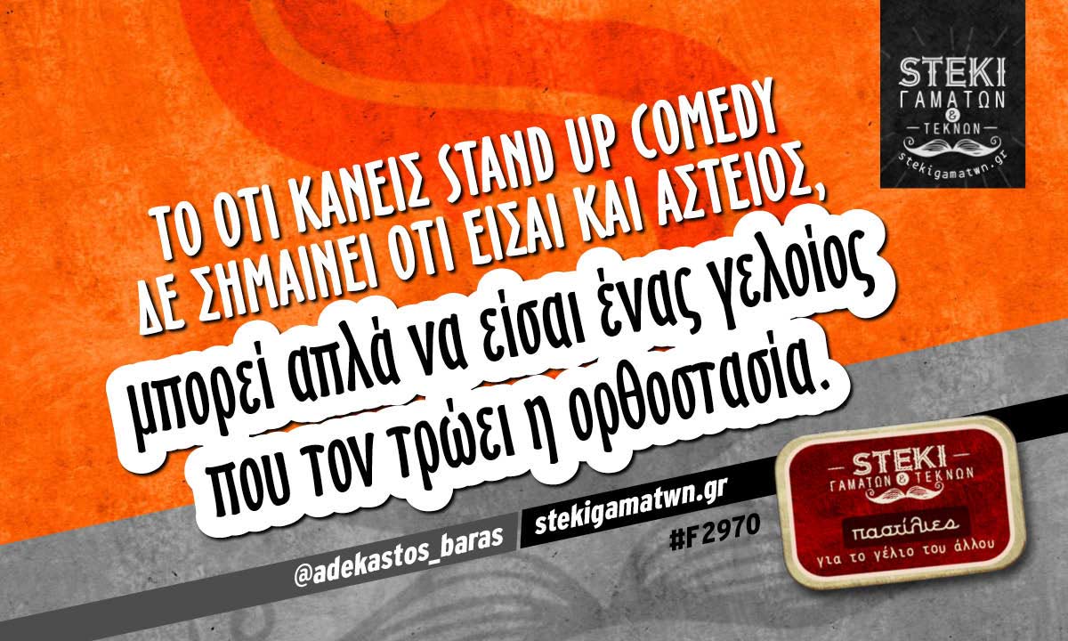 Το ότι κάνεις stand up comedy @adekastos_baras