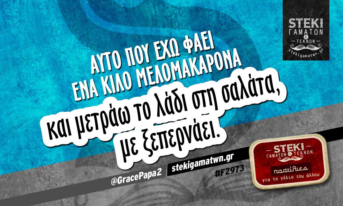 Αυτό που έχω φάει ένα κιλό μελομακάρονα  @GracePapa2