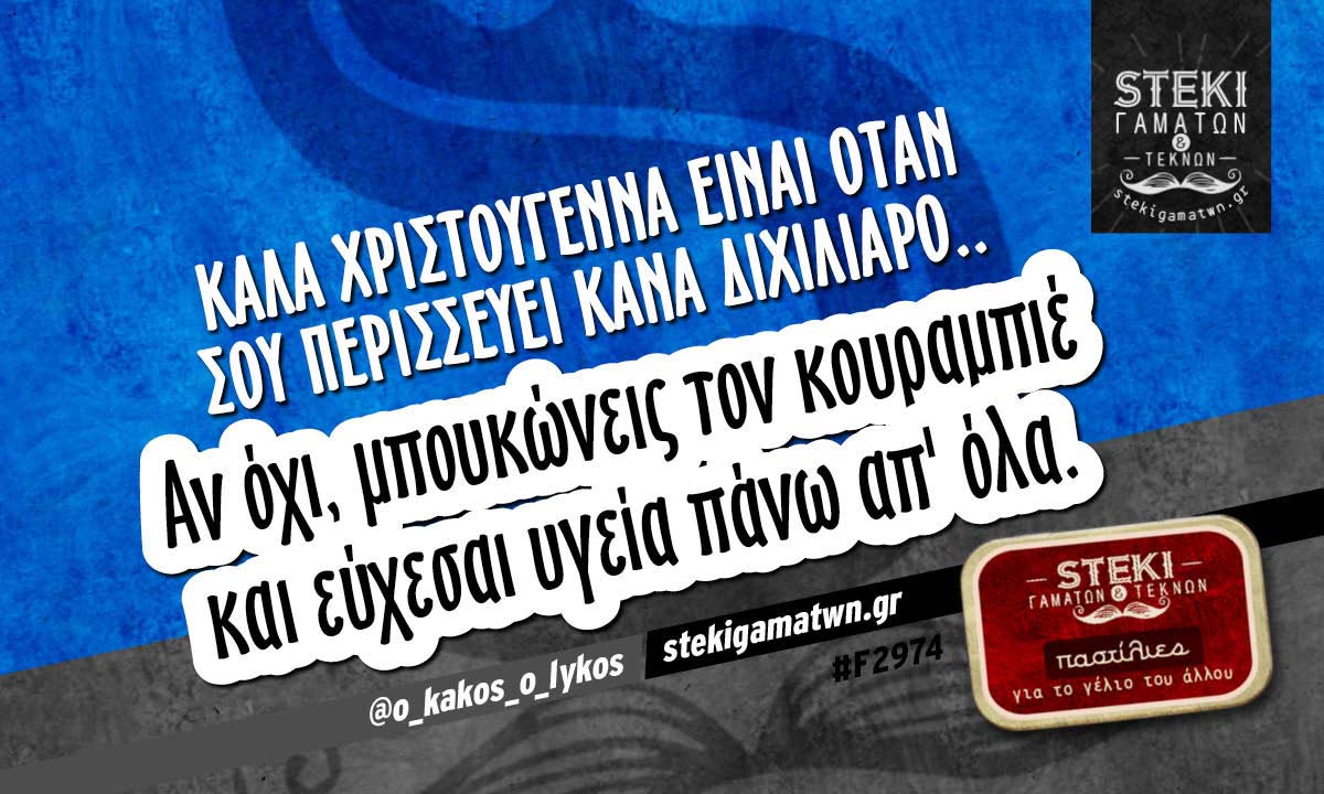 Καλά Χριστούγεννα είναι όταν  @o_kakos_o_lykos