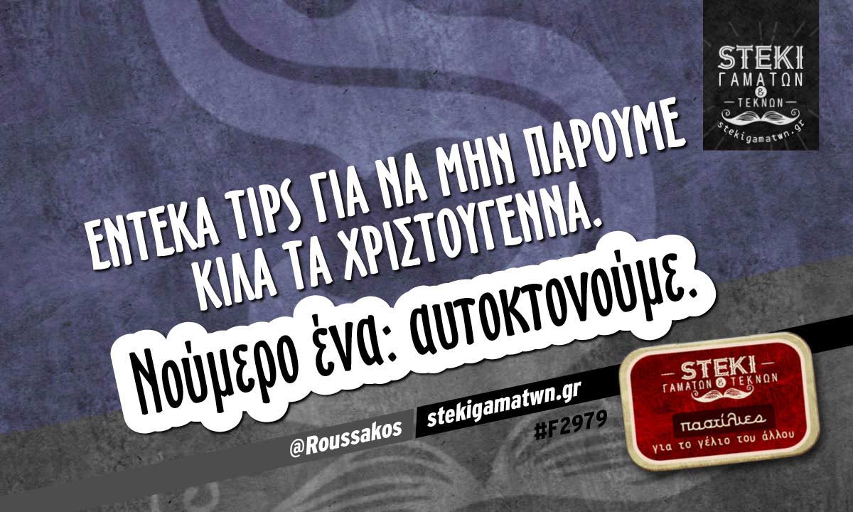 έντεκα tips για να μην πάρουμε κιλά  @Roussakos