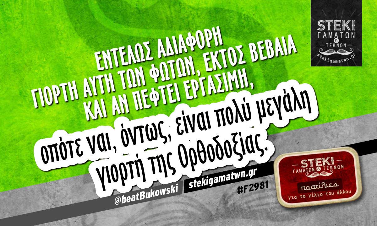 εντελώς αδιάφορη γιορτή @beatBukowski