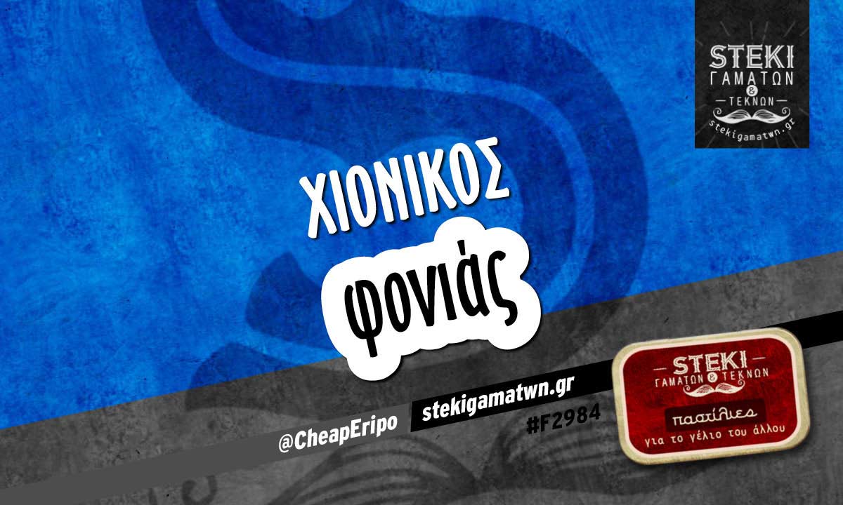 Χιονικός  @CheapEripo