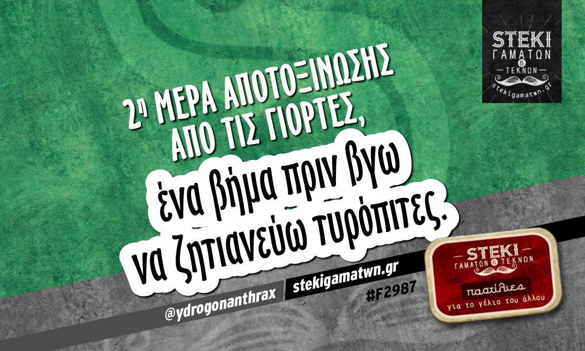 2η μέρα αποτοξίνωσης από τις γιορτές @ydrogonanthrax