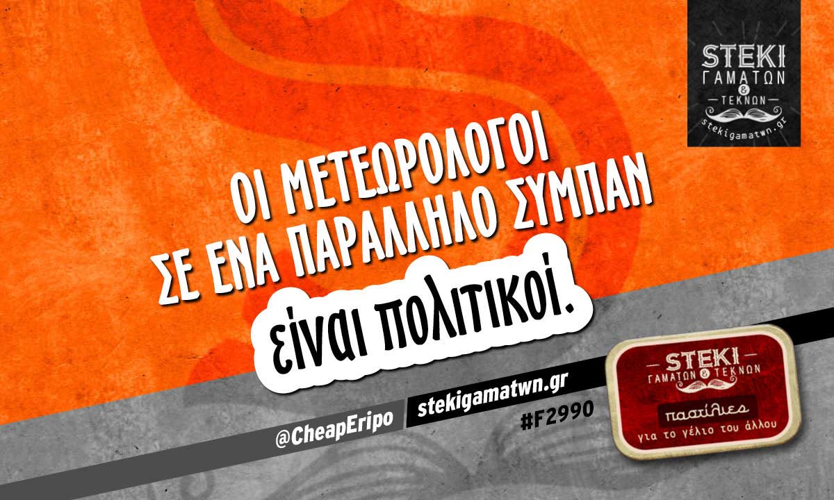 οι μετεωρολόγοι σε ένα παράλληλο σύμπαν @CheapEripo