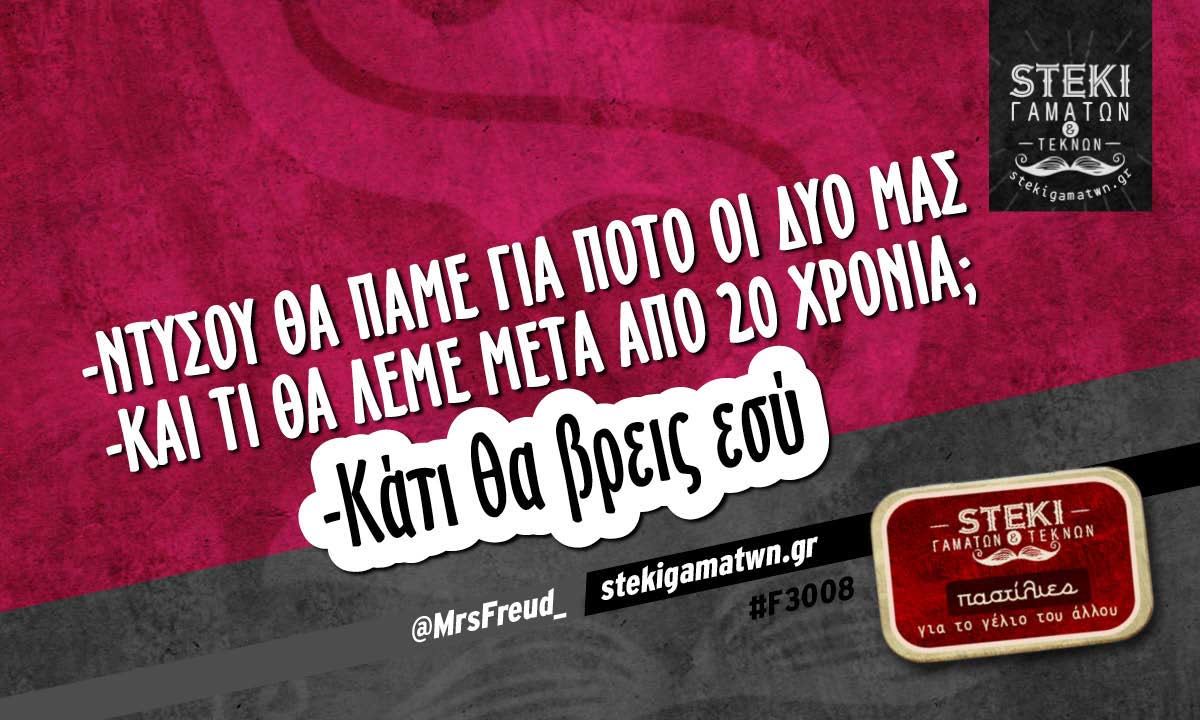 -Ντύσου θα πάμε για ποτό οι δύο μας @MrsFreud_