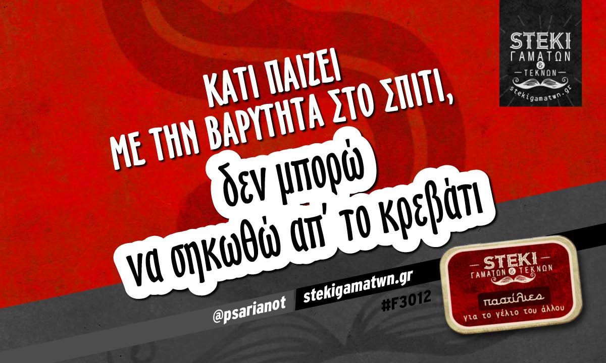 κάτι παίζει με την βαρύτητα  @psarianot