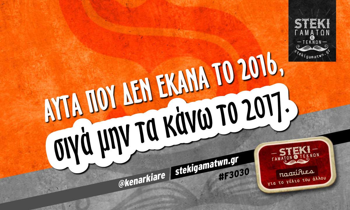 Αυτά που δεν έκανα το 2016 @kenarkiare